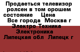 Продаеться телевизор ролсен в том орошем состояние. › Цена ­ 10 000 - Все города, Москва г. Электро-Техника » Электроника   . Липецкая обл.,Липецк г.